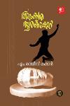 Thumbnail image of Book ദിംഗംബര സ്‌മരണകൾ 10