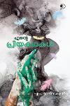 Thumbnail image of Book എന്റെ പ്രിയകഥകൾ