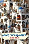 എന്റെ വാസഗൃഹങ്ങൾ