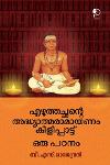 Thumbnail image of Book എഴുത്തച്ഛന്റെ അദ്ധ്യാത്മരാമായണം കിളിപ്പാട്ട് ഒരു പഠനം