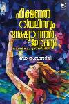 ഫിക്ഷണൽ റിയലിസവും മനുഷ്യാനന്തര ലോകവും
