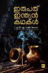 Thumbnail image of Book ഇരുപത് ഇന്ത്യൻ കഥകൾ