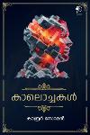 Thumbnail image of Book കാലൊച്ചകൾ