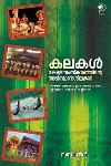 കലകൾ കേരളസംസ്കാരത്തിന്റെ അടിസ്ഥാനശിലകൾ