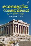 Thumbnail image of the Book കാലമെഴുതിയ നക്ഷത്രമിഴികൾ