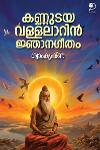 കണ്ണുടയ വള്ളലാറിൻ ജ്ഞാനഗീതം