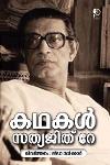 Thumbnail image of Book കഥകൾ - സത്യജിത് റേ