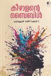 കീഴാളൻ ബൈബിൾ