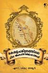 കേരളചരിത്രത്തിലെ ചില അജ്ഞാതഭാഗങ്ങൾ