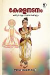 Thumbnail image of Book കേരളനടനം ചരിത്രവും സങ്കേതങ്ങളും