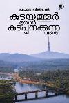Thumbnail image of Book കുടയത്തൂർ മുതൽ കുടപ്പനക്കുന്നു വരെ