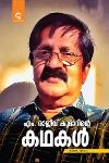 Thumbnail image of Book എം രാജീവ് കുമാറിന്റെ കഥകൾ ഭാഗം 2