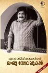 Thumbnail image of the Book എം രാജീവ് കുമാറിന്റെ ലഘു നോവലുകള്‍