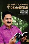 എം.രാജീവ് കുമാറിൻ്റെ നാടകങ്ങൾ
