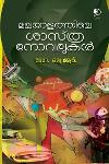മലയാളത്തിലെ ശാസ്ത്രനോവലുകൾ
