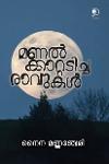 Thumbnail image of Book മണൽക്കാറ്റടിച്ച രാവുകൾ