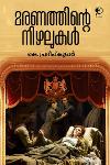 Thumbnail image of Book മരണത്തിന്റെ നിഴലുകൾ