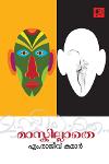 Thumbnail image of Book മാസ്കില്ലാതെ