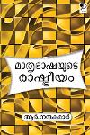 Thumbnail image of the Book മാതൃഭാഷയുടെ രാഷ്ട്രീയം