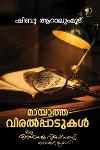 Thumbnail image of Book മായാത്ത വിരൽപ്പാടുകൾ - ഒരു വിരലടയാള വിദഗ്ദ്ധൻ്റെ ഓർമ്മക്കുറിപ്പുകൾ
