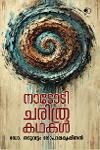 Thumbnail image of the Book നാടോടി ചരിത്രകഥകൾ