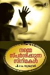 നമ്മെ സ്പർശിക്കുന്ന സിനിമകൾ