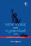 Thumbnail image of Book New York മുതൽ ന്യുയോർക്ക് വരെ കൂട്ടത്തിൽ ഒരു കപ്പൽ യാത്രയും