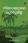 നിന്നെപ്പോലെ മറ്റാരുമില്ല
