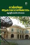 Thumbnail image of Book ഓർമ്മയിലെ ആകാശവാണിക്കാലം