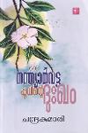 Thumbnail image of Book ഒരു നന്ത്യാർവട്ടപ്പൂവിന്റെ ദുഃഖം