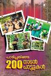 Thumbnail image of Book പാടിപ്പതിഞ്ഞ 200 നാടൻ പാട്ടുകൾ
