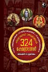 Thumbnail image of the Book പരശുരാമനാൽ പ്രതിഷ്‌ഠമായ 324 ക്ഷേത്രങ്ങൾ