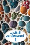 Thumbnail image of the Book പരിധി കവിയരങ്ങ് 1