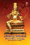 Thumbnail image of Book പതിനെട്ടു സിദ്ധന്മാ - ജീവചരിത്രവും പാടലുകളും