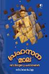 Thumbnail image of Book പ്രഹസനമാല - സി. വി. യുടെ പ്രഹസനങ്ങൾ