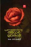 Thumbnail image of Book പ്രണയത്തിന്റെ അധരമുദ്രകൾ