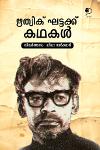 Thumbnail image of Book ഋത്വിക് ഘട്ടക്ക് കഥകൾ