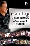 Thumbnail image of Book ശരത്തിന്റെ തിരക്കഥകൾ