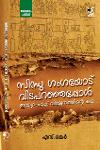 സിന്ധു ഗംഗയോട് വിടപറഞ്ഞപ്പോൾ ഇന്ത്യാ-പാക് വിഭജനത്തിന്റെ കഥ