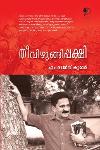 Thumbnail image of Book തീവിഴുങ്ങിപ്പക്ഷി