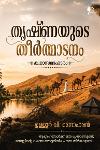 Thumbnail image of the Book തൃഷ്ണ‌യുടെ തീർത്ഥാടനം