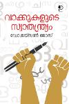 Thumbnail image of Book വാക്കുകളുടെ പത്രസ്വാതന്ത്ര്യം