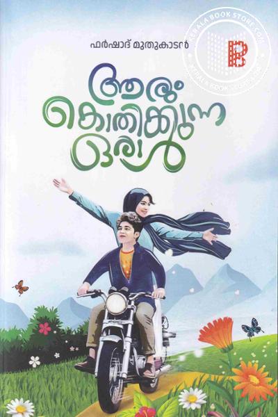 Cover Image of Book ആരും കൊതിക്കുന്ന ഒരാൾ