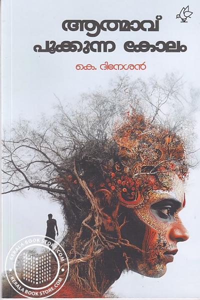 Cover Image of Book ആത്മാവ് പൂക്കുന്ന കോലം