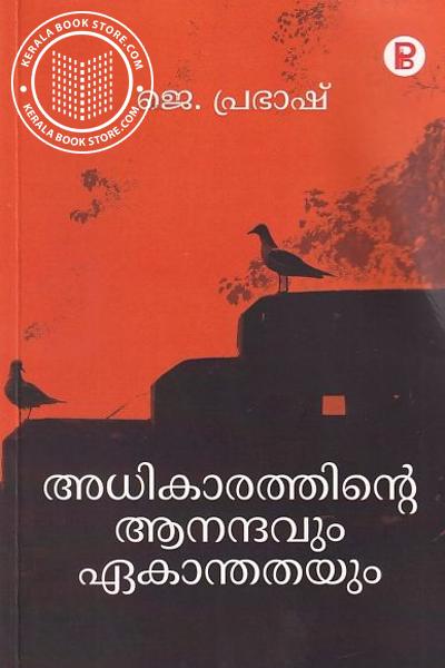 Cover Image of Book അധികാരത്തിന്റെ ആനന്ദവും ഏകാന്തതയും