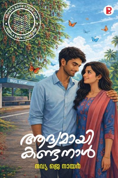 Cover Image of Book ആദ്യമായി കണ്ടനാൾ