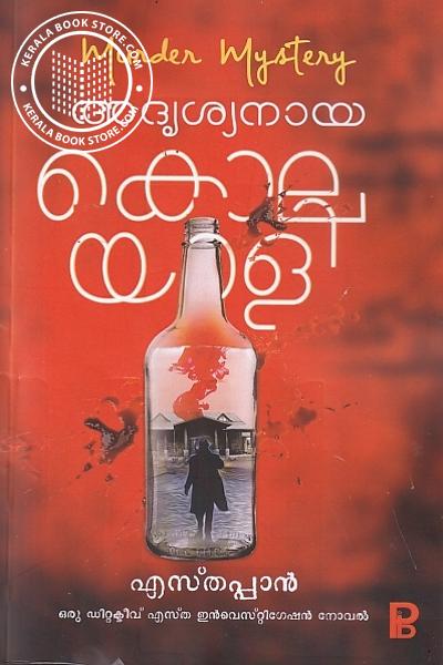 Cover Image of Book അദൃശ്യനായ കൊലയാളി