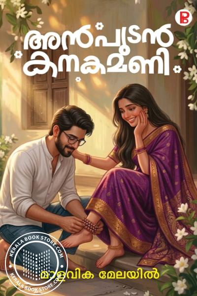 Cover Image of Book അൻപുടൻ കനകമണി