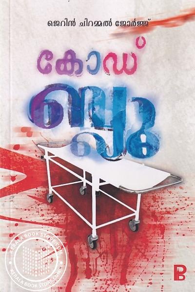 Cover Image of Book കോഡ് ബ്ലു