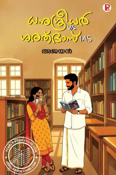 Image of the Book ധനു ശ്രീധർ V-s ശരത് ദാസ് IAS